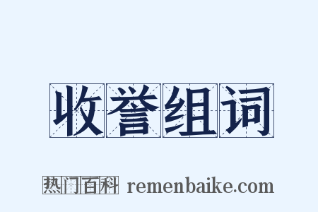收誉组词是什么意思的图片